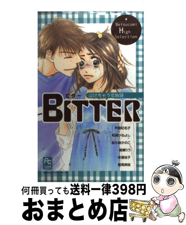 著者：芦原 妃名子出版社：小学館サイズ：コミックISBN-10：4091352170ISBN-13：9784091352170■こちらの商品もオススメです ● 夏の残骸 / 登田 好美 / 小学館 [コミック] ● 教科書は教えてくれない / 登田 好美 / 小学館 [コミック] ● 悪いコたちの恋物語 / 相原 実貴 / 小学館 [コミック] ● キミに恋していーですか。 1 / 椎葉 ナナ / 集英社 [コミック] ● 何度でも泣ける一生に一度の恋 / 羽田 伊吹, みづき 水脈, 桃生 有希, 菅田 うり, 有羽 なぎさ / 講談社 [コミック] ● あなただけに愛されたい Bitter　2 / 芦原 妃名子 / 小学館 [コミック] ● 月と湖 / 芦原 妃名子 / 小学館 [コミック] ● 星降る部屋で 2 / 芦原 妃名子 / 小学館 [コミック] ● 同じ空を見ている / 登田 好美 / 小学館 [コミック] ● 蝶々雲 / 芦原 妃名子 / 小学館 [コミック] ● Miss 2 新装版 / 芦原 妃名子 / 小学館 [コミック] ■通常24時間以内に出荷可能です。※繁忙期やセール等、ご注文数が多い日につきましては　発送まで72時間かかる場合があります。あらかじめご了承ください。■宅配便(送料398円)にて出荷致します。合計3980円以上は送料無料。■ただいま、オリジナルカレンダーをプレゼントしております。■送料無料の「もったいない本舗本店」もご利用ください。メール便送料無料です。■お急ぎの方は「もったいない本舗　お急ぎ便店」をご利用ください。最短翌日配送、手数料298円から■中古品ではございますが、良好なコンディションです。決済はクレジットカード等、各種決済方法がご利用可能です。■万が一品質に不備が有った場合は、返金対応。■クリーニング済み。■商品画像に「帯」が付いているものがありますが、中古品のため、実際の商品には付いていない場合がございます。■商品状態の表記につきまして・非常に良い：　　使用されてはいますが、　　非常にきれいな状態です。　　書き込みや線引きはありません。・良い：　　比較的綺麗な状態の商品です。　　ページやカバーに欠品はありません。　　文章を読むのに支障はありません。・可：　　文章が問題なく読める状態の商品です。　　マーカーやペンで書込があることがあります。　　商品の痛みがある場合があります。