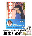 【中古】 六星占術による水星人の運命 平成9年版 / 細木 数子 / ベストセラーズ [文庫]【宅配便出荷】