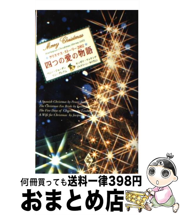 【中古】 四つの愛の物語 クリスマス・ストーリー 2002 / ペニー ジョーダン, 黒木 三世 / ハーパーコリンズ・ジャパン [新書]【宅配便出荷】