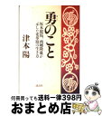  勇のこと 坂本竜馬、西郷隆盛が示した変革期の生き方 / 津本 陽 / 講談社 