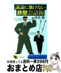 【中古】 議論に負けない鉄壁会話術 相手を必ず論破する高等テクニック！ / 清水 勉 / 日本文芸社 [新書]【宅配便出荷】