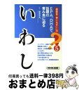 【中古】 いわし / NHK出版 / NHK出版 [