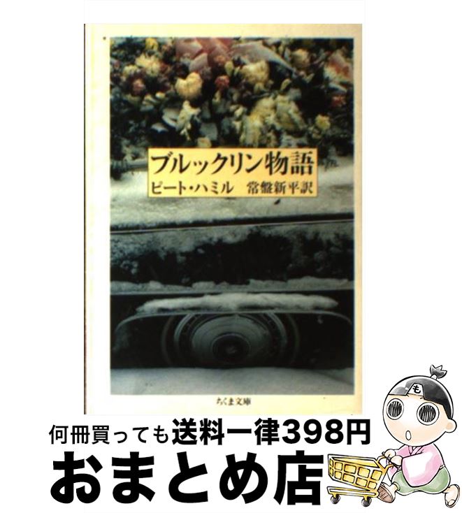  ブルックリン物語 / ピート ハミル, 常盤 新平 / 筑摩書房 