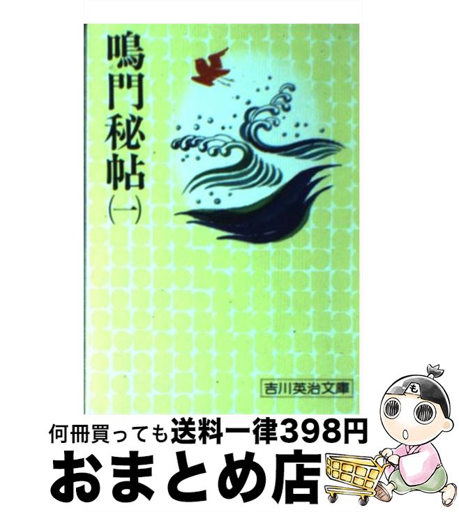 【中古】 鳴門秘帖 一 / 吉川 英治 / 講談社 [文庫]【宅配便出荷】