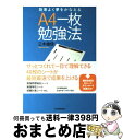 著者：三木 雄信出版社：日本実業出版社サイズ：単行本（ソフトカバー）ISBN-10：4534043775ISBN-13：9784534043771■こちらの商品もオススメです ● ソフィーの世界 哲学者からの不思議な手紙 / ヨースタイン ゴルデル, Jostein Gaarder, 池田 香代子 / NHK出版 [単行本] ● 図解脳に悪い7つの習慣 素質はあるのに、なぜ仕事や人生がうまくいかないのか / 林 成之 / 幻冬舎 [単行本] ● 「A4一枚」仕事術 / 三木 雄信 / 東洋経済新報社 [単行本（ソフトカバー）] ● A4一枚で書類はまとめなさい / 矢矧 晴一郎 / あさ出版 [単行本] ● 中高一貫校卒の東大生60人が教える中学生の勉強法 / 東京大学 「 学習効率研究会 」 / 二見書房 [新書] ● 「A4一枚」仕事術 / 三木 雄信 / KADOKAWA/中経出版 [文庫] ■通常24時間以内に出荷可能です。※繁忙期やセール等、ご注文数が多い日につきましては　発送まで72時間かかる場合があります。あらかじめご了承ください。■宅配便(送料398円)にて出荷致します。合計3980円以上は送料無料。■ただいま、オリジナルカレンダーをプレゼントしております。■送料無料の「もったいない本舗本店」もご利用ください。メール便送料無料です。■お急ぎの方は「もったいない本舗　お急ぎ便店」をご利用ください。最短翌日配送、手数料298円から■中古品ではございますが、良好なコンディションです。決済はクレジットカード等、各種決済方法がご利用可能です。■万が一品質に不備が有った場合は、返金対応。■クリーニング済み。■商品画像に「帯」が付いているものがありますが、中古品のため、実際の商品には付いていない場合がございます。■商品状態の表記につきまして・非常に良い：　　使用されてはいますが、　　非常にきれいな状態です。　　書き込みや線引きはありません。・良い：　　比較的綺麗な状態の商品です。　　ページやカバーに欠品はありません。　　文章を読むのに支障はありません。・可：　　文章が問題なく読める状態の商品です。　　マーカーやペンで書込があることがあります。　　商品の痛みがある場合があります。