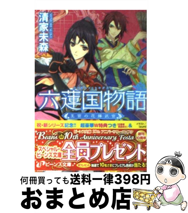 【中古】 六蓮国物語 王宮の花嫁武官 / 清家 未森, Izumi / 角川書店(角川グループパブリッシング) 文庫 【宅配便出荷】