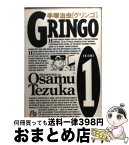 【中古】 グリンゴ volume　1 / 手塚 治虫 / 小学館 [文庫]【宅配便出荷】