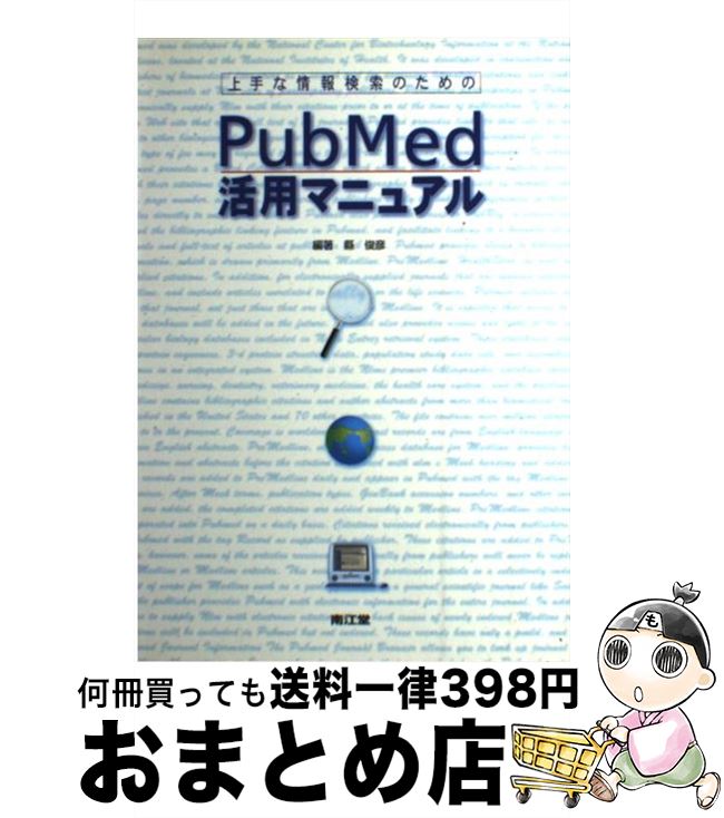 【中古】 上手な情報検索のためのPubMed活用マニュアル / 縣 俊彦 / 南江堂 [単行本]【宅配便出荷】