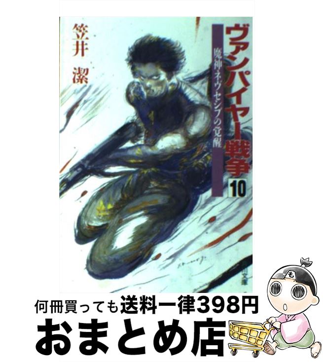 【中古】 ヴァンパイヤー戦争（ウォーズ） 10 / 笠井 潔 / KADOKAWA [文庫]【宅配便出荷】