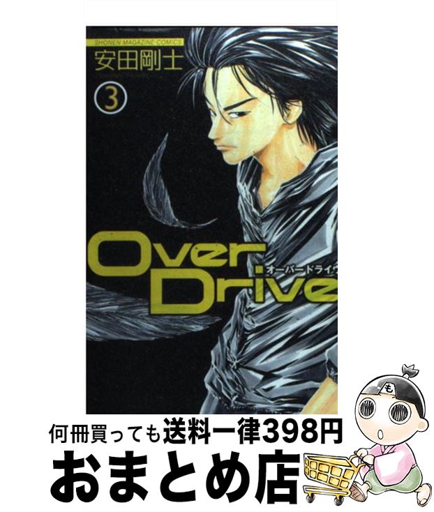 【中古】 Over　Drive 3 / 安田 剛士 / 講談社 [コミック]【宅配便出荷】