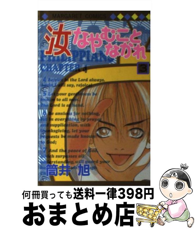 【中古】 汝なやむことなかれ 3 / 筒井 旭 / 集英社 [コミック]【宅配便出荷】