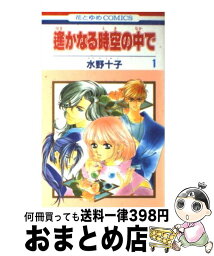 【中古】 遙かなる時空の中で 第1巻 / 水野 十子 / 白泉社 [コミック]【宅配便出荷】