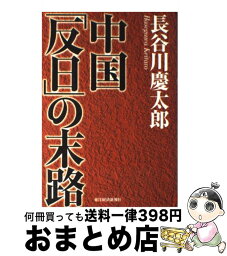 【中古】 中国「反日」の末路 / 長谷川 慶太郎 / 東洋経済新報社 [単行本]【宅配便出荷】