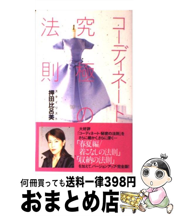【中古】 コーディネート・究極の法則 / 押田 比呂美 / ベストセラーズ [単行本]【宅配便出荷】