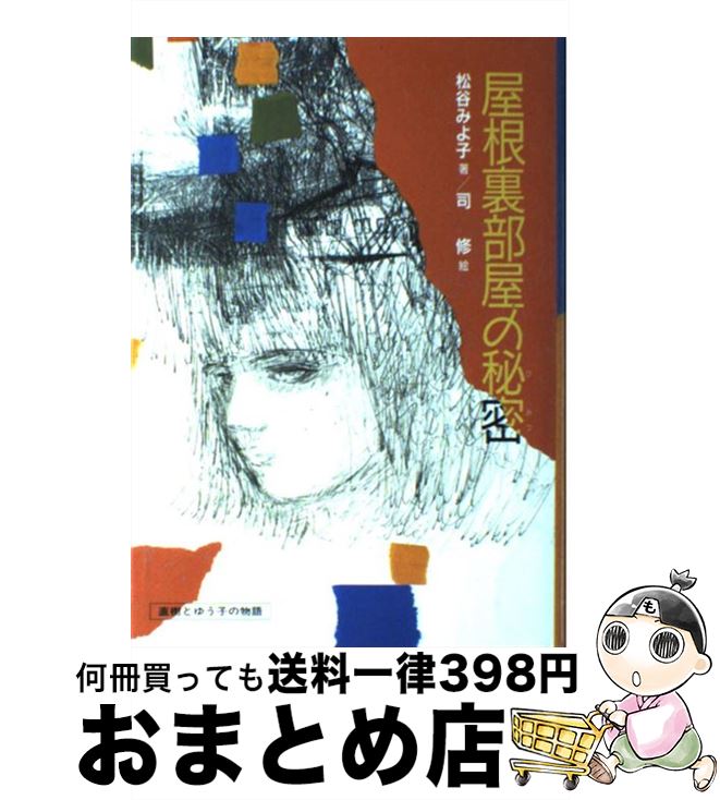 【中古】 屋根裏部屋の秘密 直樹とゆう子の物語 / 松谷 みよ子, 司 修 / 偕成社 [単行本]【宅配便出荷】