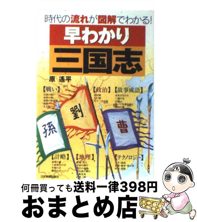 【中古】 早わかり三国志 時代の流れが図解でわかる！ / 原 遥平 / 日本実業出版社 [単行本]【宅配便出荷】