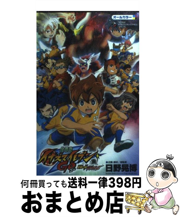 【中古】 劇場版イナズマイレブンGO究極の絆グリフォン オールカラー　フィルムコミック / 日野 晃博 / 小学館 [コミック]【宅配便出荷】