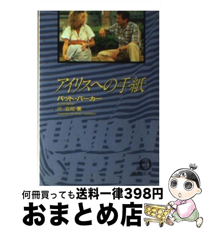 【中古】 アイリスへの手紙 / パット バーカー, 立花 薫 / 徳間書店 [文庫]【宅配便出荷】