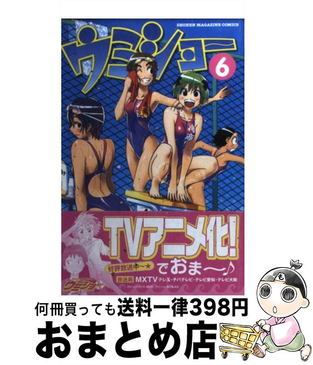 【中古】 ケンコー全裸系水泳部ウミショー 6 / はっとり みつる / 講談社 [コミック]【宅配便出荷】