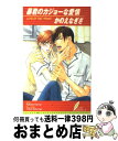 【中古】 暴君のカジョーな愛情 / かのえ なぎさ, 桜城 やや / リーフ出版 [単行本]【宅配便出荷】