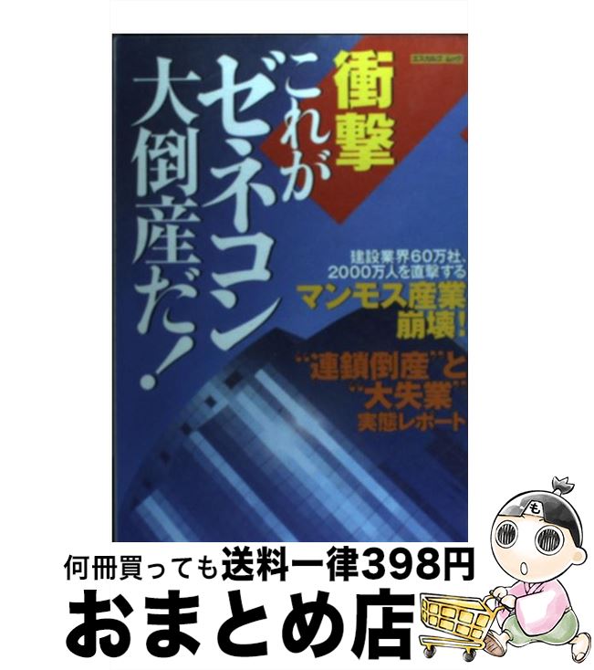 【中古】 衝撃これがゼネコン大倒産だ！ 建設業界60万社、2000万人を直撃するマンモス産 / 日本実業出版社 / 日本実業出版社 [ムック]【宅配便出荷】