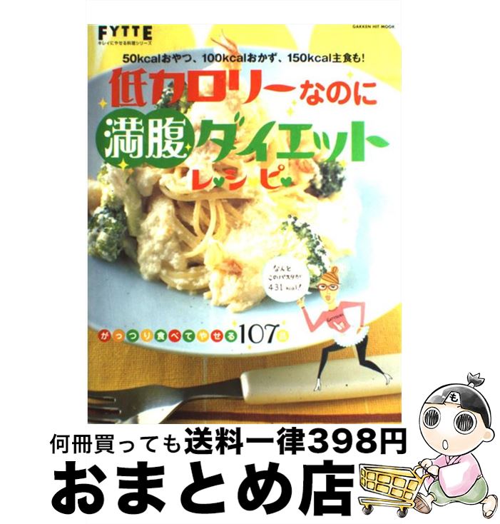 【中古】 低カロリーなのに満腹ダイエットレシピ / 学研プラス / 学研プラス [ムック]【宅配便出荷】