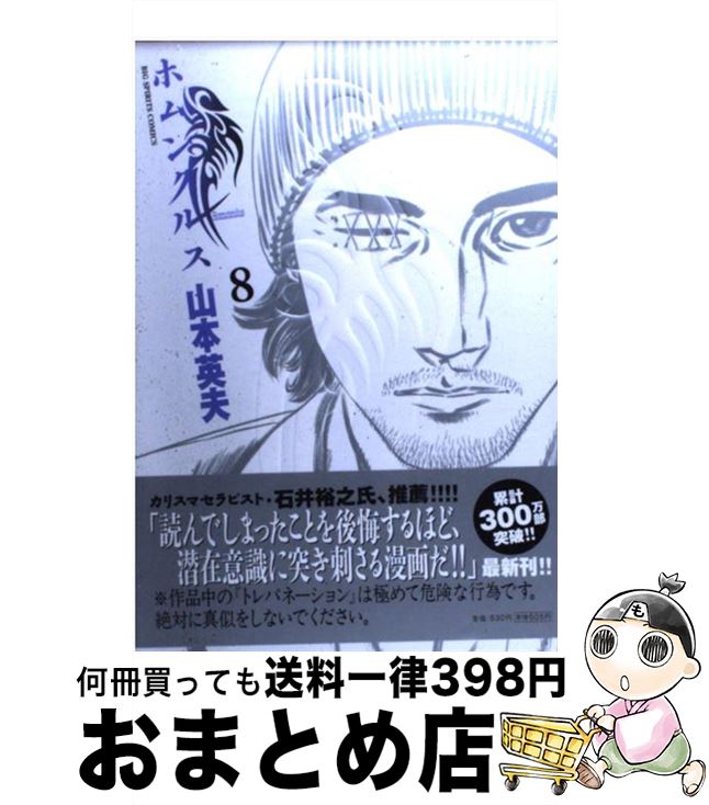 【中古】 ホムンクルス 8 / 山本 英夫 / 小学館 [コミック]【宅配便出荷】