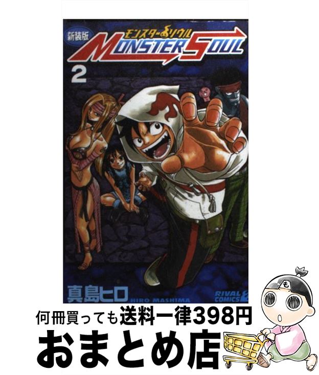 【中古】 モンスターソウル 2 新装版 / 真島 ヒロ / 講談社 [コミック]【宅配便出荷】