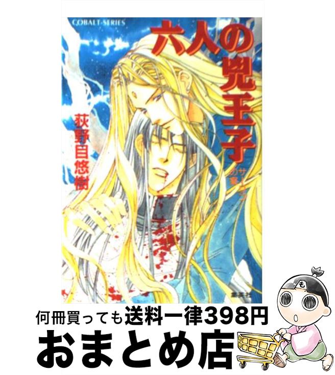 【中古】 六人の兇王子 サーリフの宴 / 荻野目 悠樹, 亀井 高秀 / 集英社 [文庫]【宅配便出荷】