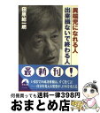 【中古】 異端児になれる人出来損ないで終わる人 / 田原 総一朗 / 青春出版社 [文庫]【宅配便出荷】