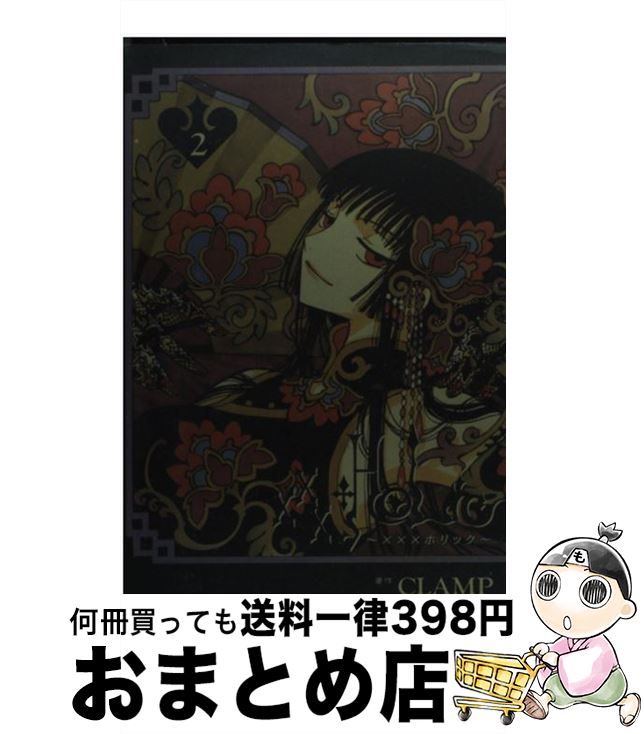 【中古】 ×××HOLiC（ホリック） 2 / CLAMP / 講談社 [コミック]【宅配便出荷】
