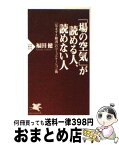 【中古】 「場の空気」が読める人、読めない人 「気まずさ解消」のコミュニケーション術 / 福田 健 / PHP研究所 [新書]【宅配便出荷】