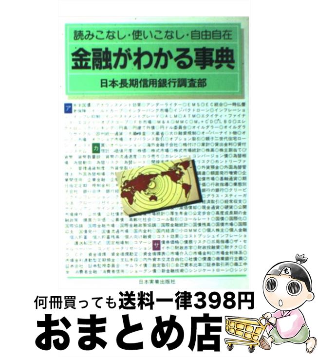 【中古】 金融がわかる事典 読みこなし・使いこなし・自由自在 改訂新版 / 日本長期信用銀行調査部 / 日本実業出版社 [単行本]【宅配便出荷】