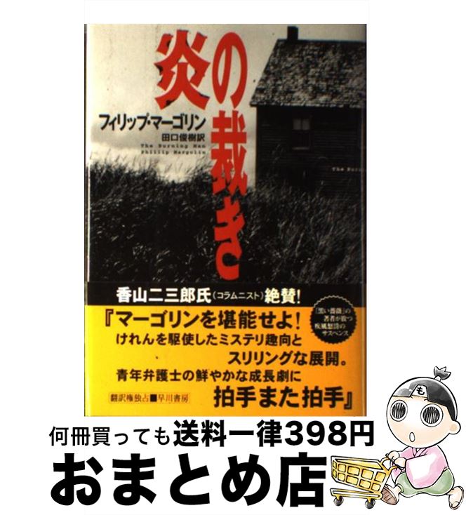  炎の裁き / フィリップ マーゴリン, Phillip Margolin, 田口 俊樹 / 早川書房 