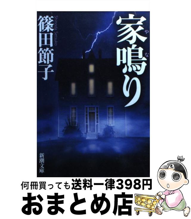 【中古】 家鳴り / 篠田 節子 / 新潮社 [文庫]【宅配便出荷】