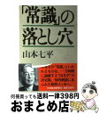 【中古】 「常識」の落とし穴 / 山本 七平 / 日経BPマーケティング(日本経済新聞出版 [単行本]【宅配便出荷】