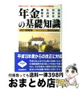 著者：服部 営造出版社：自由国民社サイズ：単行本ISBN-10：442634414XISBN-13：9784426344146■こちらの商品もオススメです ● 年金の基礎知識　最新版 / 服部 営造 / 自由国民社 [単行本] ● 年金の基礎知識 厚生年金・国民年金・共済年金 改訂増補版 / 服部 営造 / 自由国民社 [単行本] ● 年金の基礎知識　最新版 / 服部 営造 / 自由国民社 [単行本] ■通常24時間以内に出荷可能です。※繁忙期やセール等、ご注文数が多い日につきましては　発送まで72時間かかる場合があります。あらかじめご了承ください。■宅配便(送料398円)にて出荷致します。合計3980円以上は送料無料。■ただいま、オリジナルカレンダーをプレゼントしております。■送料無料の「もったいない本舗本店」もご利用ください。メール便送料無料です。■お急ぎの方は「もったいない本舗　お急ぎ便店」をご利用ください。最短翌日配送、手数料298円から■中古品ではございますが、良好なコンディションです。決済はクレジットカード等、各種決済方法がご利用可能です。■万が一品質に不備が有った場合は、返金対応。■クリーニング済み。■商品画像に「帯」が付いているものがありますが、中古品のため、実際の商品には付いていない場合がございます。■商品状態の表記につきまして・非常に良い：　　使用されてはいますが、　　非常にきれいな状態です。　　書き込みや線引きはありません。・良い：　　比較的綺麗な状態の商品です。　　ページやカバーに欠品はありません。　　文章を読むのに支障はありません。・可：　　文章が問題なく読める状態の商品です。　　マーカーやペンで書込があることがあります。　　商品の痛みがある場合があります。