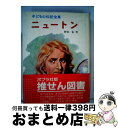 【中古】 ニュートン / 野田 彰 / ポプラ社 [ペーパーバック]【宅配便出荷】