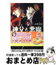 【中古】 神父と悪魔 混沌（カオス）の神々 / 志麻 友紀, スエカネクミコ / エンターブレイン 文庫 【宅配便出荷】