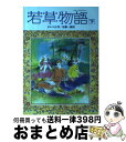 【中古】 若草物語 下 / ルイザ・メイ・オルコット, Louisa May Alcott, 安藤 一郎 / 偕成社 [単行本]【宅配便出荷】