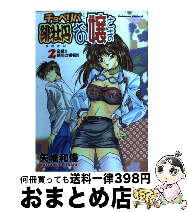 【中古】 チョベリバ緋牡丹お嬢さま 2 / 矢幡 和俊 / KADOKAWA [コミック]【宅配便出荷】