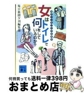 【中古】 女はトイレで何をしているのか？ 現代ニッポン人の生態学 / 毎日新聞夕刊編集部 / 講談社 [文庫]【宅配便出荷】