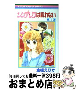 【中古】 シンデレラは眠れない 1 / 倉橋 えりか / 集英社 [コミック]【宅配便出荷】