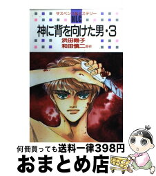 【中古】 神に背を向けた男 3 / 浜田 翔子 / 白泉社 [コミック]【宅配便出荷】