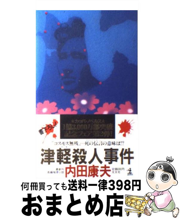 【中古】 津軽殺人事件 長編推理小説 / 内田 康夫 / 光文社 [新書]【宅配便出荷】