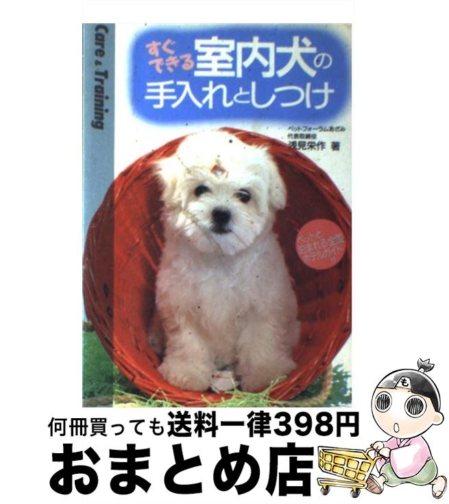 【中古】 すぐできる室内犬の手入