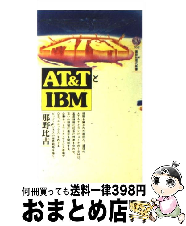 【中古】 AT＆TとIBM / 那野 比古 / 講