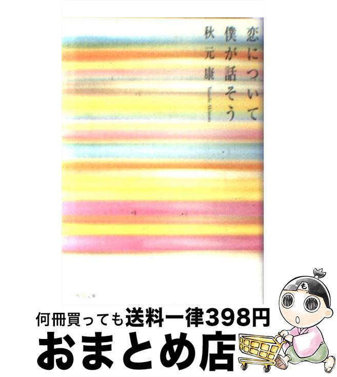 【中古】 恋について僕が話そう / 秋元 康 / KADOKAWA [文庫]【宅配便出荷】