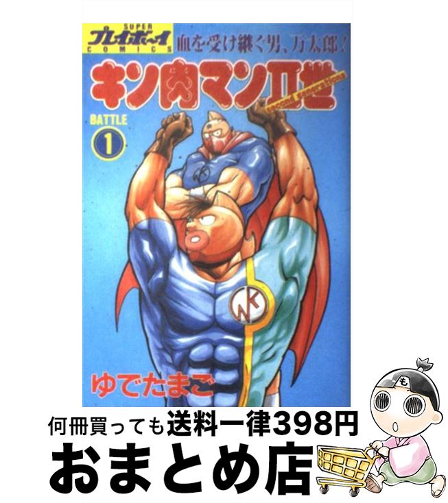 【中古】 キン肉マン2世 1 / ゆでたまご / 集英社 [コミック]【宅配便出荷】