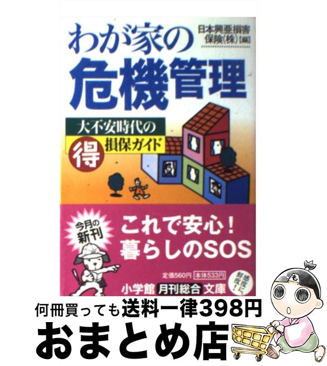 【中古】 わが家の危機管理 / 日本興亜損害保険 / 小学館 [文庫]【宅配便出荷】